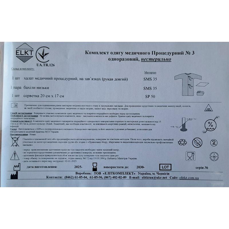 Комплект одягу Процедурний №3, нестерильно, Бренд ELKT